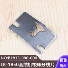 LK-1850�׽Y�C�󴲷־�ƬB1815-980-000 �򗗙C�ӹ̙C��Y�C���