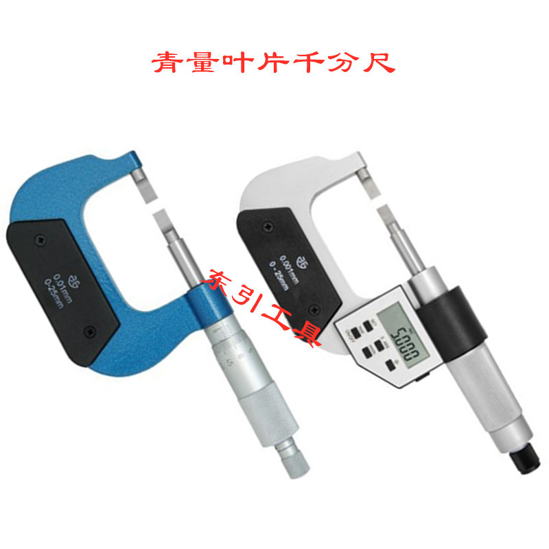 出售青量叶片千分尺 数显电子叶片千分尺0-25-50-75-100*0.4 0.7