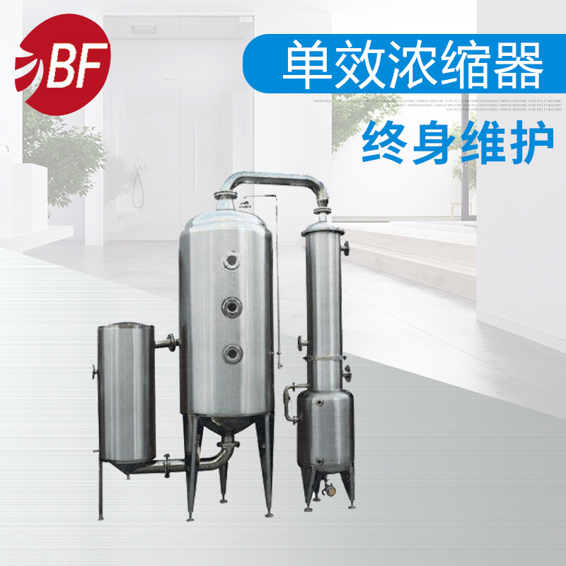 单效浓缩蒸发器、单效浓缩机、单效浓缩器  厂家供应