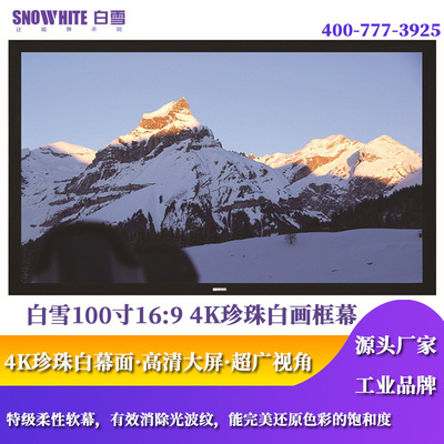 白雪工厂直销100寸16:9珍珠白画框幕布投影仪幕布投影机幕布屏幕