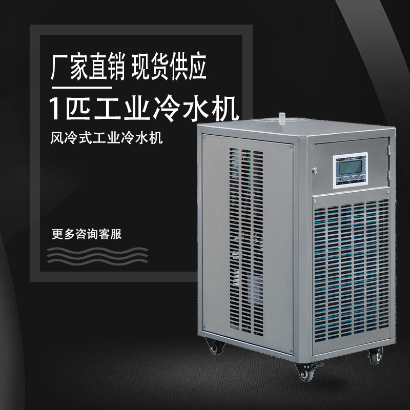 工业冷水机1匹风冷式水冷式冷水机冰水机制冷机模具冷却机恒温机