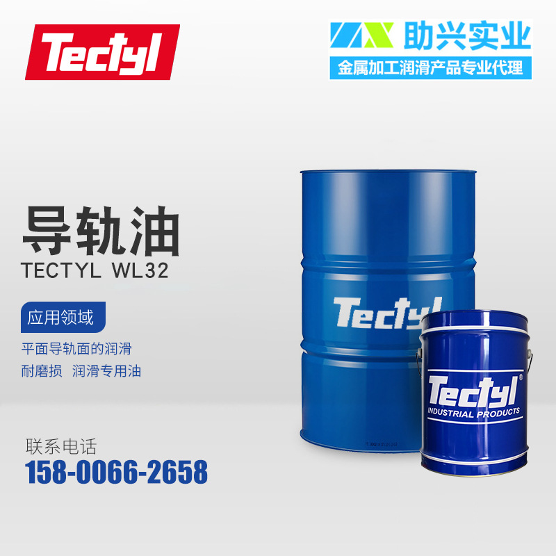 泰利德 导轨油 TECTYL WL32