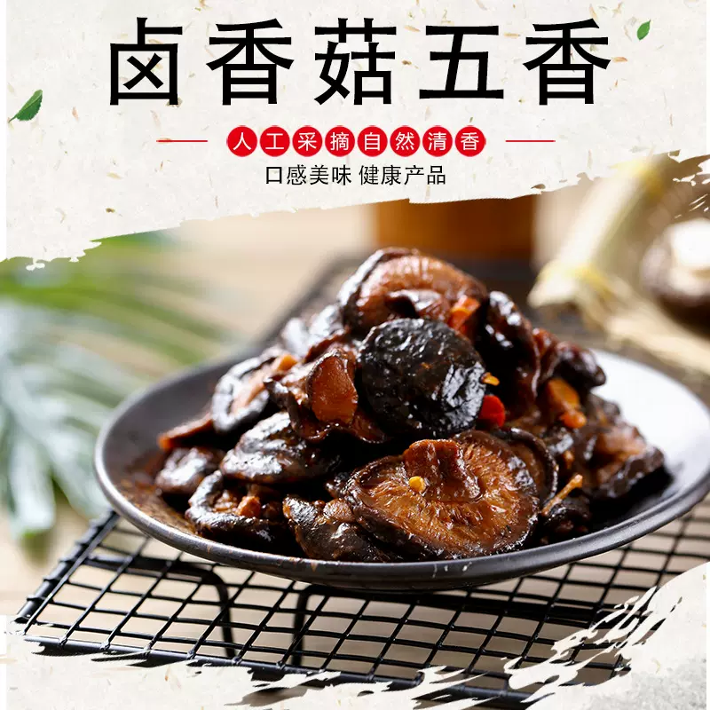 卤香菇五香农产品五香口味好吃美味健康不贵奕川香菇