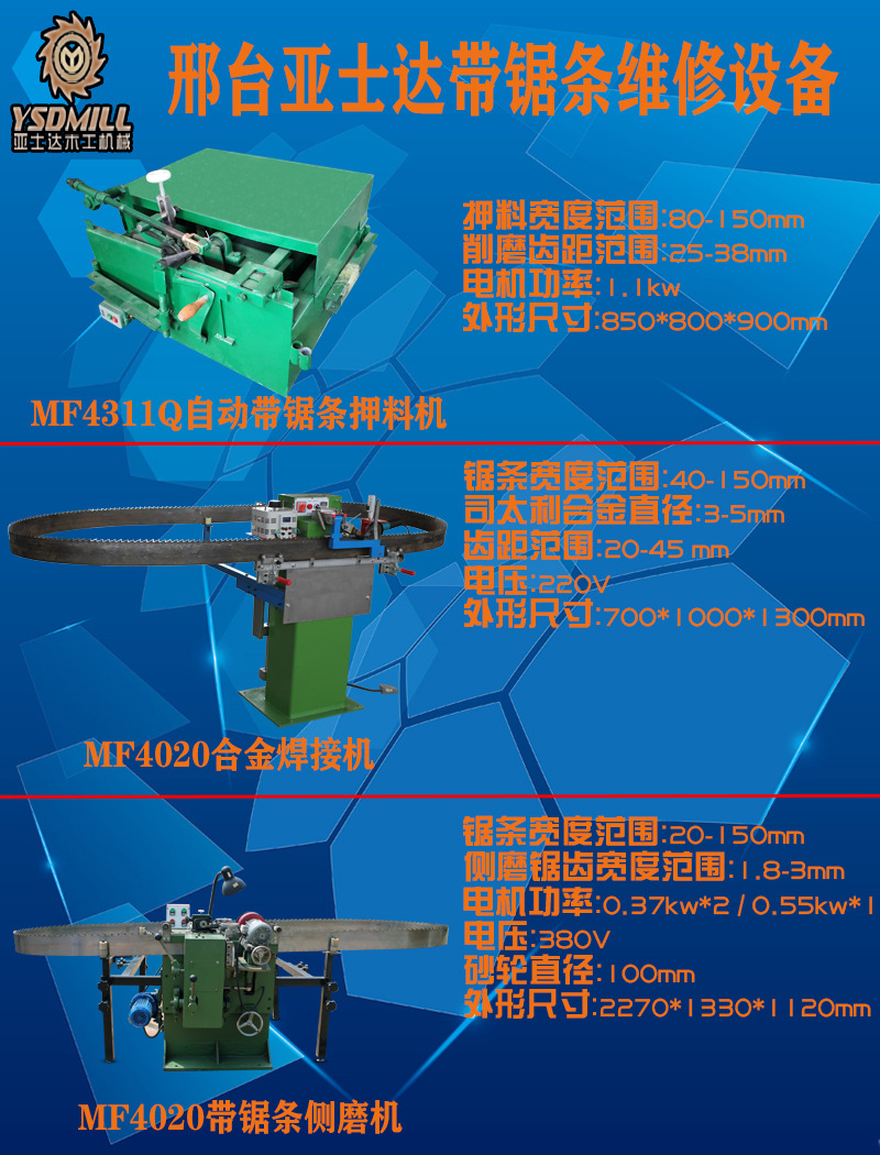 带锯条维修辅机2