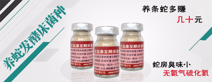 养蛇发酵床多久需要补一次菌