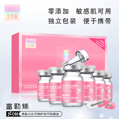 亚玛丽富勒烯多肽小分子修护冻干粉组合寡肽毛孔润肤原液精华