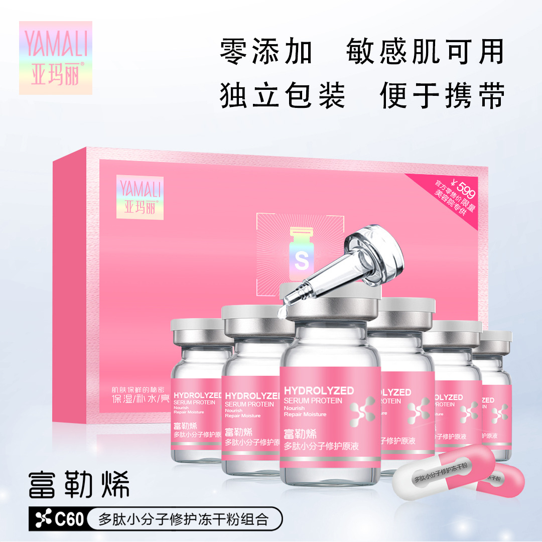 亚玛丽富勒烯多肽小分子修护冻干粉组合寡肽毛孔润肤原液精华