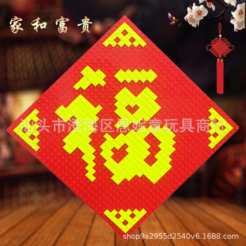兼容樂高小顆粒玩具春節禮物創意福字積木畫新年節日喜慶挂件送人
