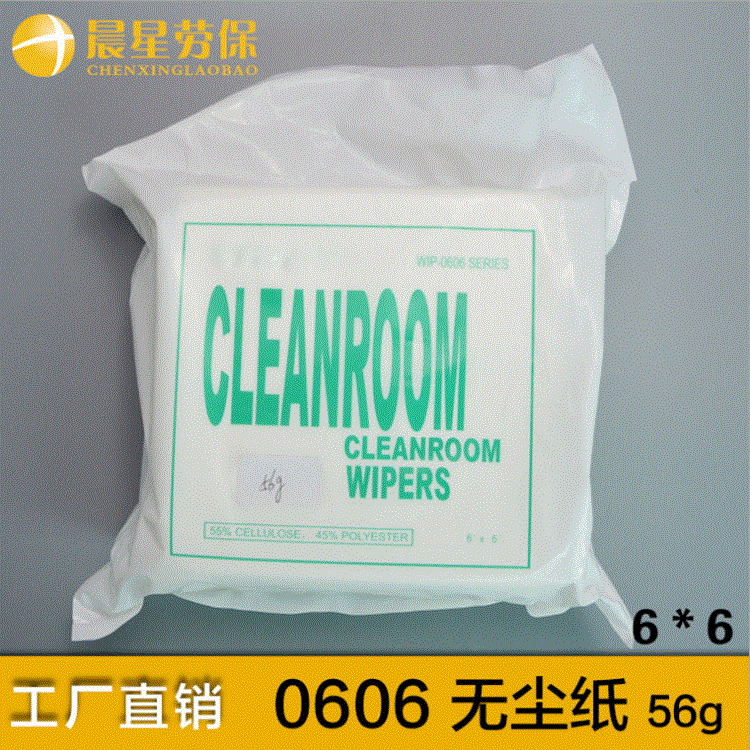 实力厂家供应6寸无尘纸/无尘擦拭纸/0606无尘纸/无尘抹布