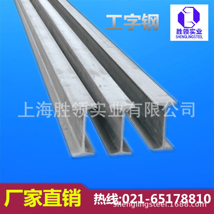 工字钢 Q345B 低合金 钢厂直销 上海无锡江苏浙江代理商