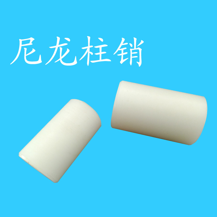 尼龙柱销尼龙销子联轴器棒销高强度耐磨耐冲击厂家加工定制各规格