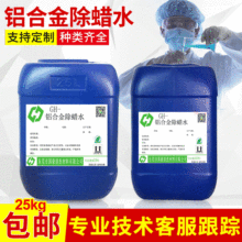 厂家批发除蜡水 环保除蜡水 快速除蜡保证光亮度 铝合金除蜡水