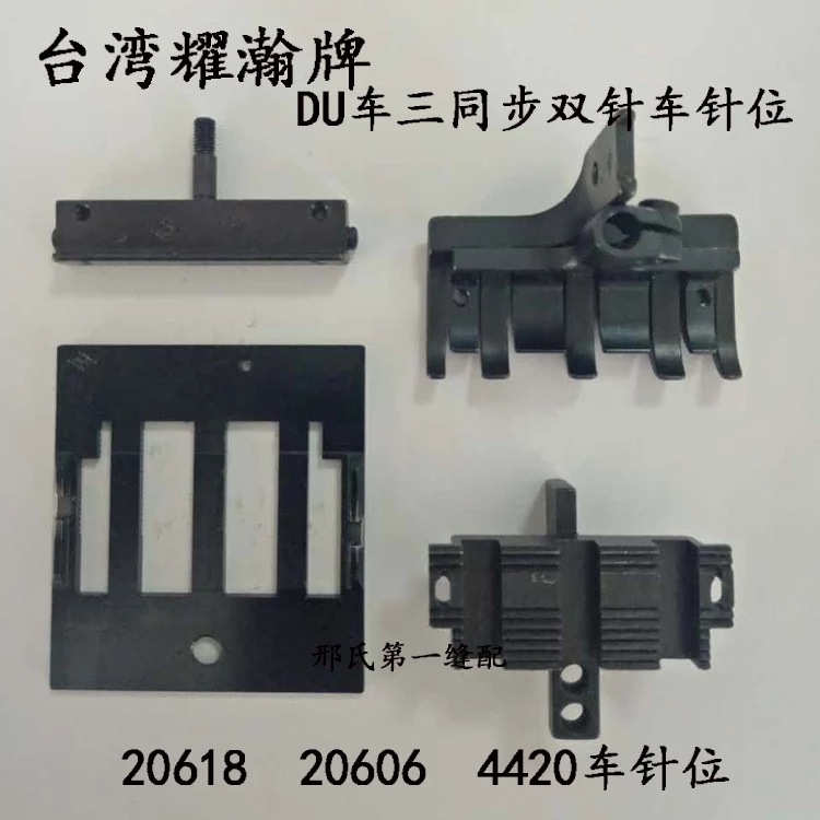 耀瀚牌DU车三同步双针车20618 20606 4420针位小规格针位针板牙齿