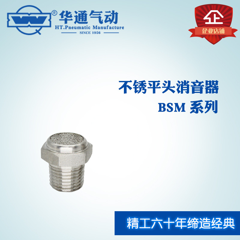 华通气动 不锈钢平头消音器 BSM系列 BSM-03