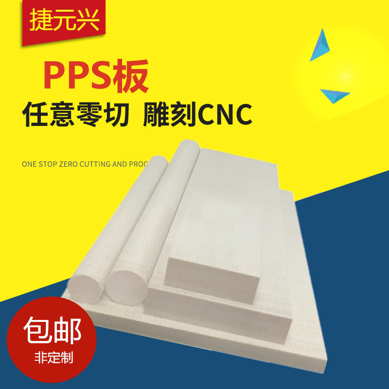 PPS棒 米白色PPS板 防静电PPS板 本色PPS板 耐高温 加工