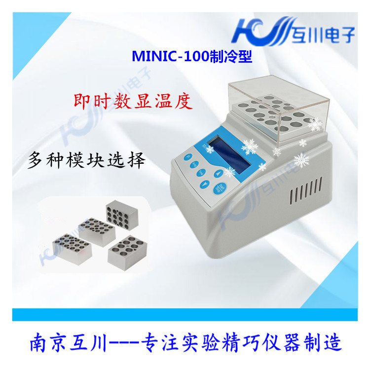 MINIC-100迷你金属浴制冷恒温金属浴干式恒温器实验室EP管加热