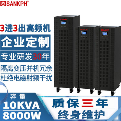 SANKPH UPS不間斷電源3C3 10KS 10KVA8KW三進三出380V在線式穩壓