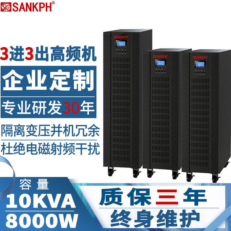 SANKPH UPS不間斷電源3C3 10KS 10KVA8KW三進三出380V在線式穩壓