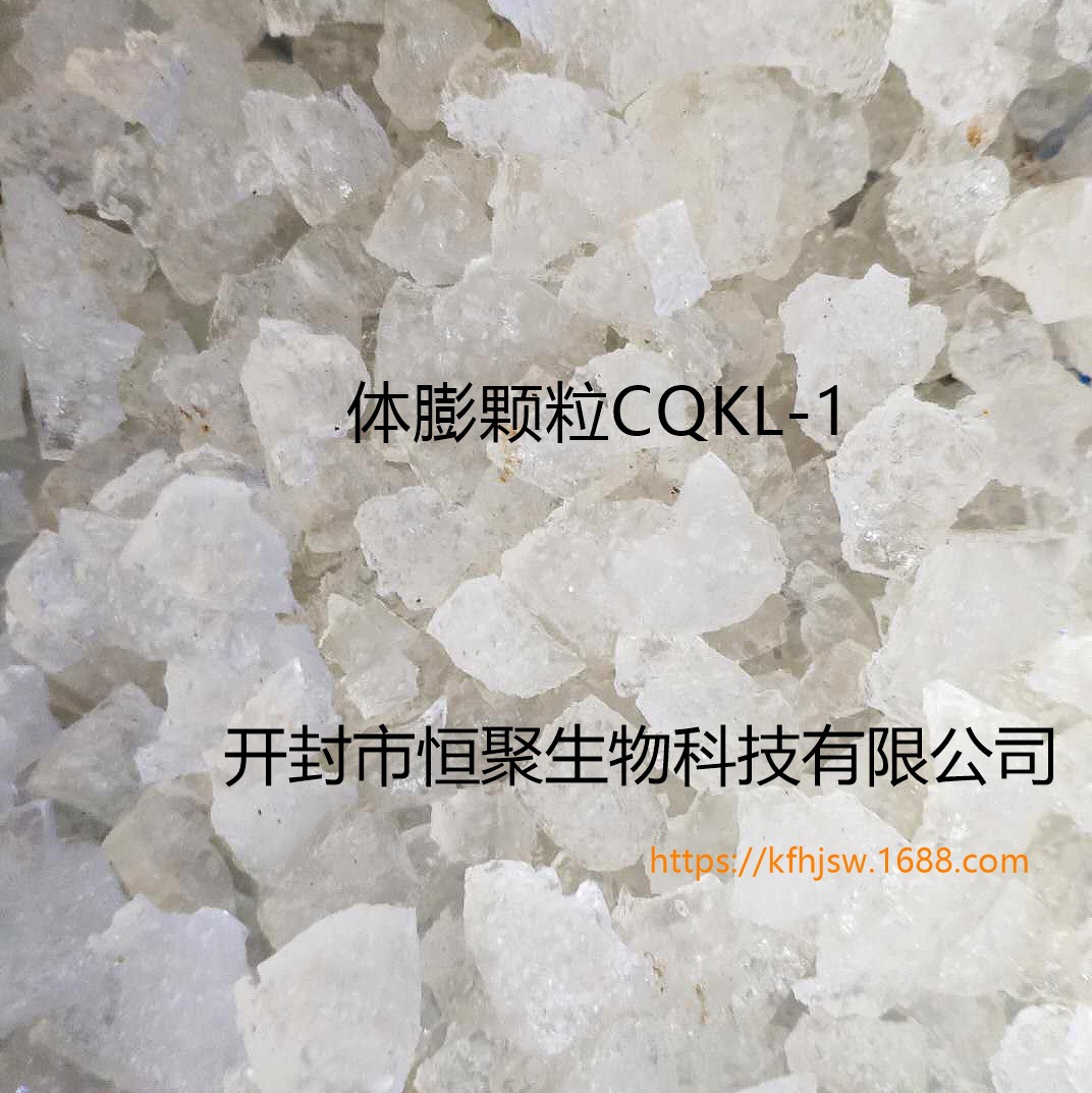 长庆体膨颗粒CQKL-1 预交联凝胶软颗粒 厂家批发体膨颗粒