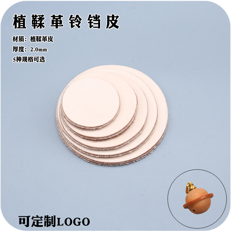 手工皮具DIY 植鞣革皮料皮铃铛圆形皮料可染色可塑性圆片5种规格