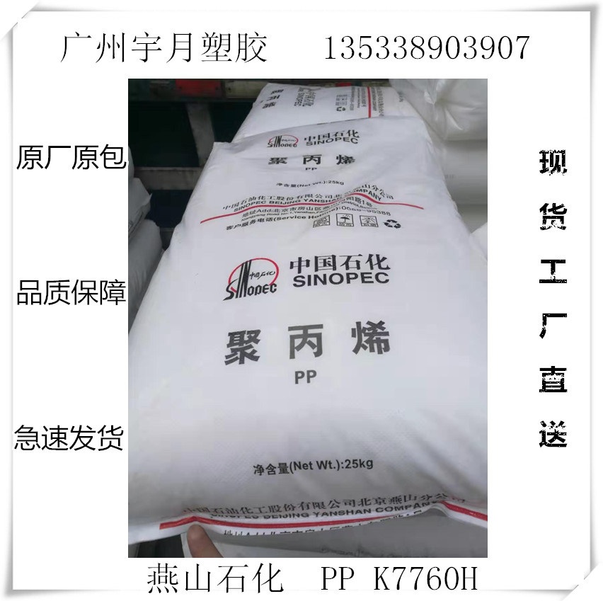 PP燕山石化K7760H 高流动高抗冲 嵌段共聚 注塑级 塑料颗粒