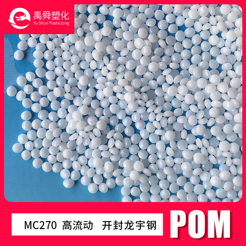 促销原料开封龙宇 MC270 注塑级 高流动耐磨 拉链专用POM共聚甲醛|ms