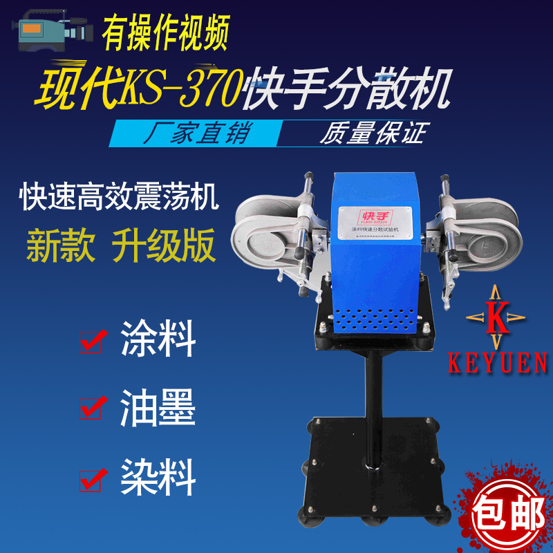 现代环境KS-370快速涂料分散试验机(夹瓶/夹罐) 快手分散机 快手
