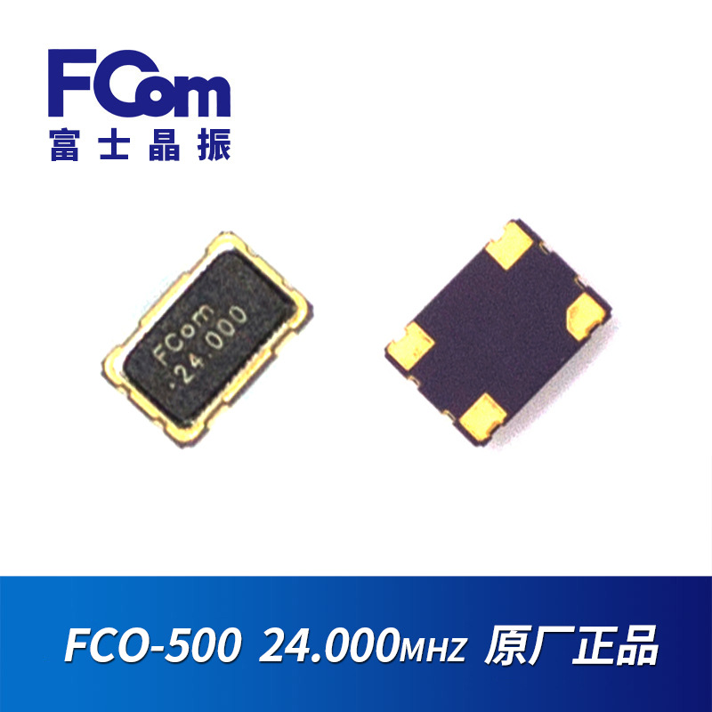 FCom富士晶振 5032 24M 有源晶振 3.3V 四脚贴片晶振OSC带电压