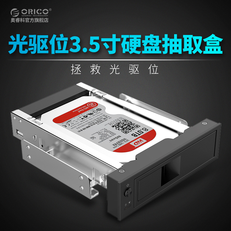 Orico/奥睿科 光驱位3.5寸SATA硬盘抽取盒扩展电脑机箱扩展硬盘架