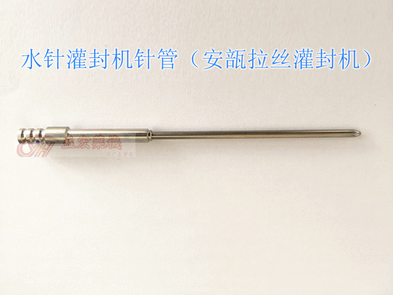 安瓿拉丝灌装机316L材质不锈钢针管
