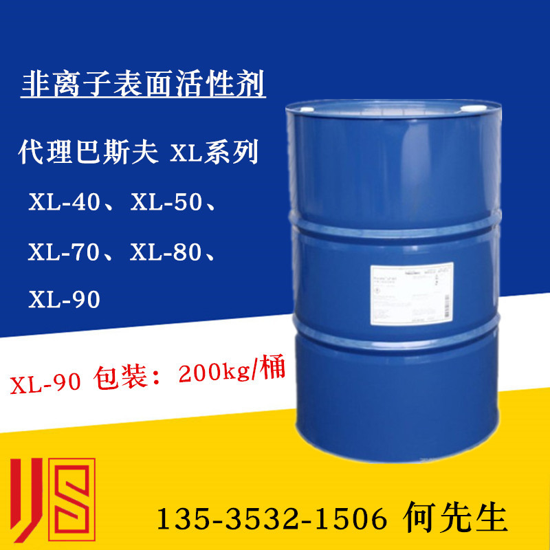 原装非离子表面活性剂 XL-90 现货乳化剂XL90