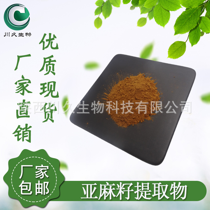 亚麻籽提取物 亚麻籽粉 亚麻木酚素10% 川久生物 148244-82-0现货