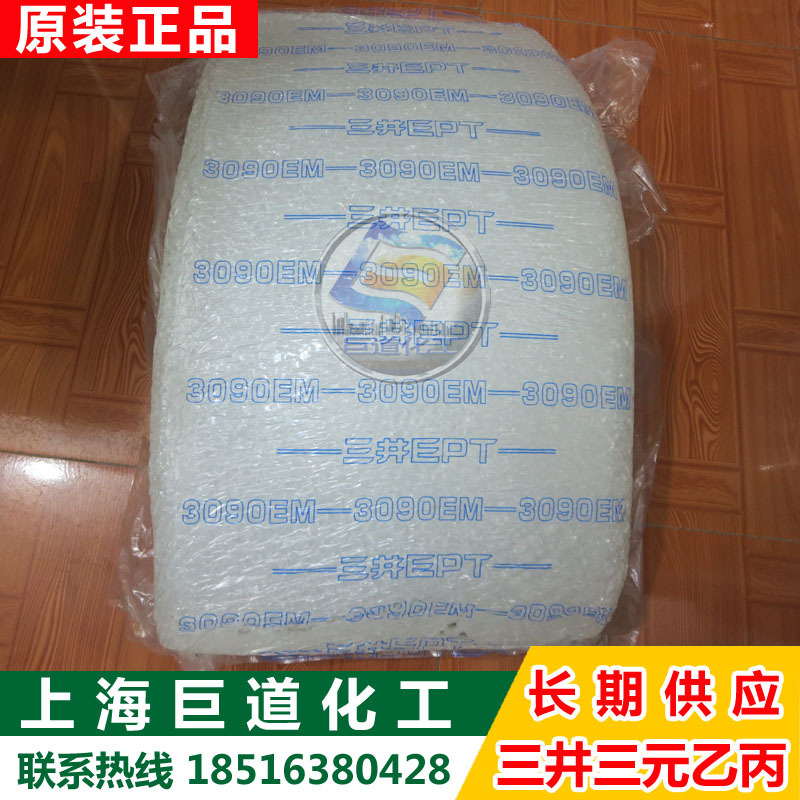 三元乙丙橡胶3090EM 日本三井三元乙丙橡胶3090EM零出整柜均可