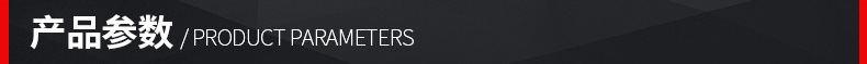 产品参数