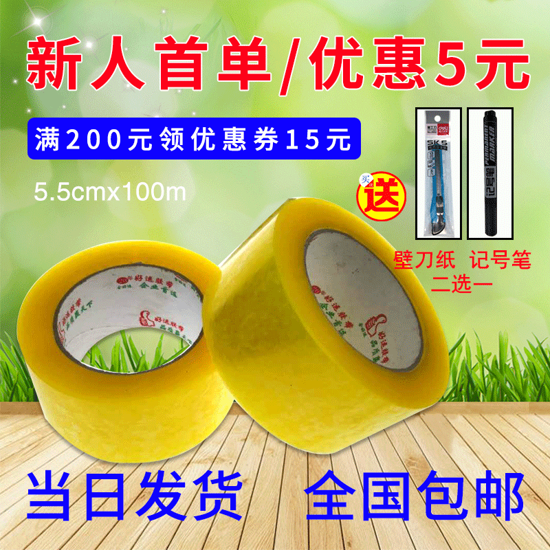 快递打包透明胶带5.5*100封箱胶带封口快递不断粘性强打包胶带纸