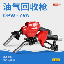 OPWZVA油气回收加油枪加油站自封枪正星汽油枪自动跳加油机回收