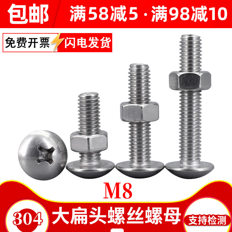 8mm不锈钢螺丝螺母组合304十字大扁头螺丝钉大圆头伞头大帽螺钉M8