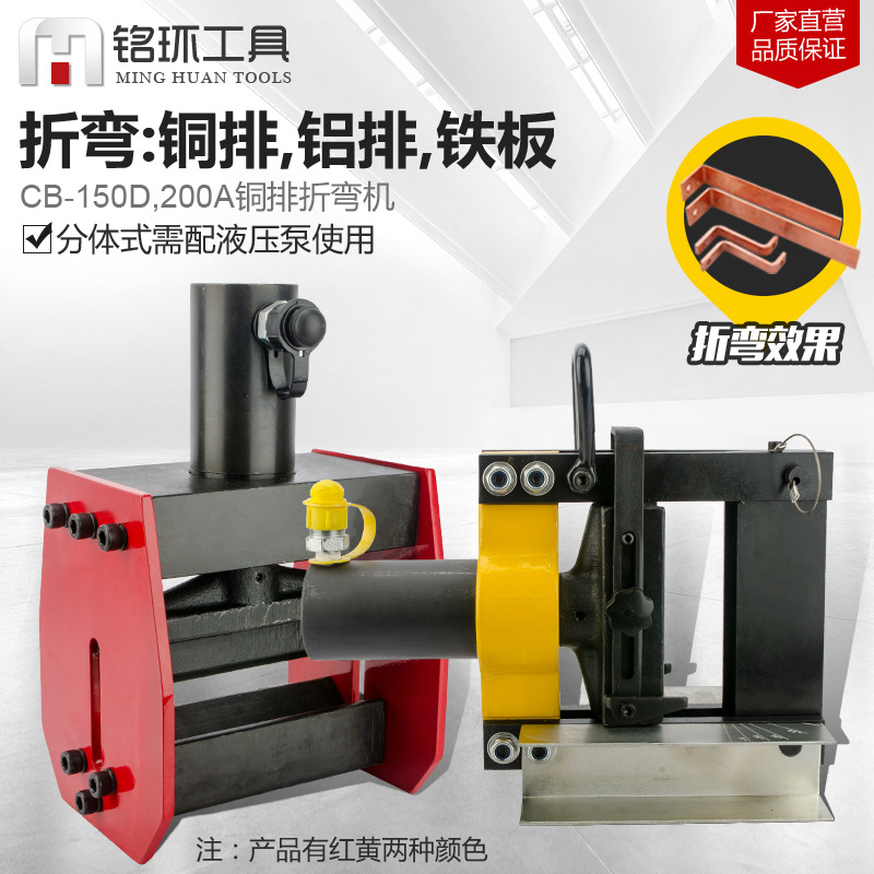 CB-150D/200A铜铝排弯曲母线组合机铁板折弯机液压弯排机小型便携