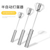 Spot supply stainless steel handle semi -spontaneous rotor egg -type handhell handheld automatic eggbeater