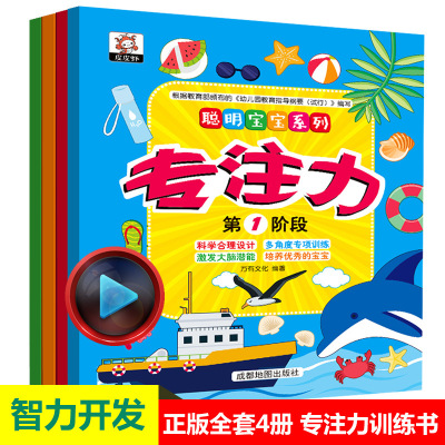 9.9包邮4册聪明宝宝系列专注力激发大脑潜能左右脑开发3-6岁幼儿