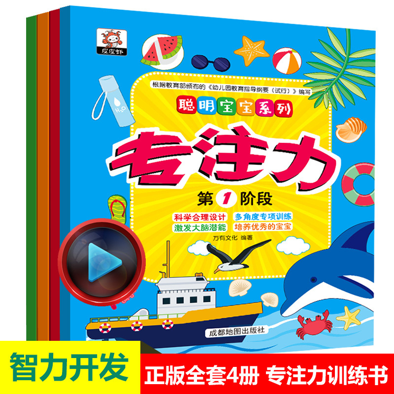 9.9包邮4册聪明宝宝系列专注力激发大脑潜能左右脑开发3-6岁幼儿
