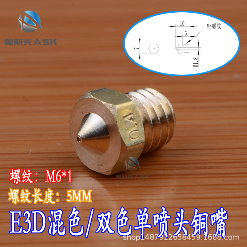 3D打印机配件E3D混色双色单喷头喷嘴铜嘴嘴子螺纹长度5MM1.75耗材