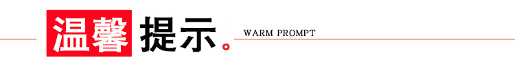 温馨提示1