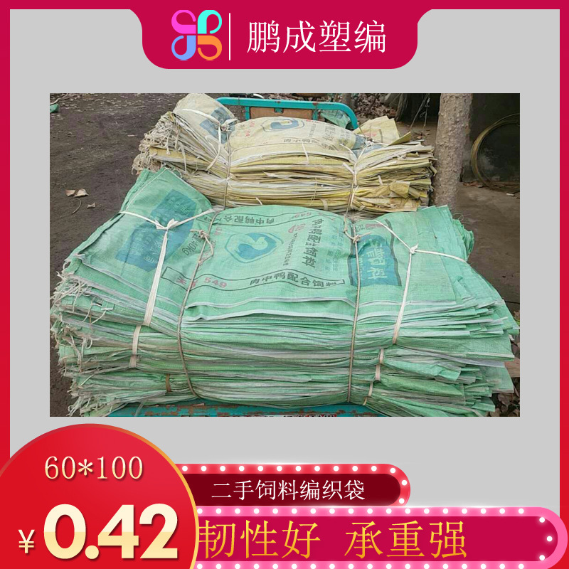 Pengcheng plastic woven bag factory direct sales 60x103cm grain bag and direct sales second-hand feed bag