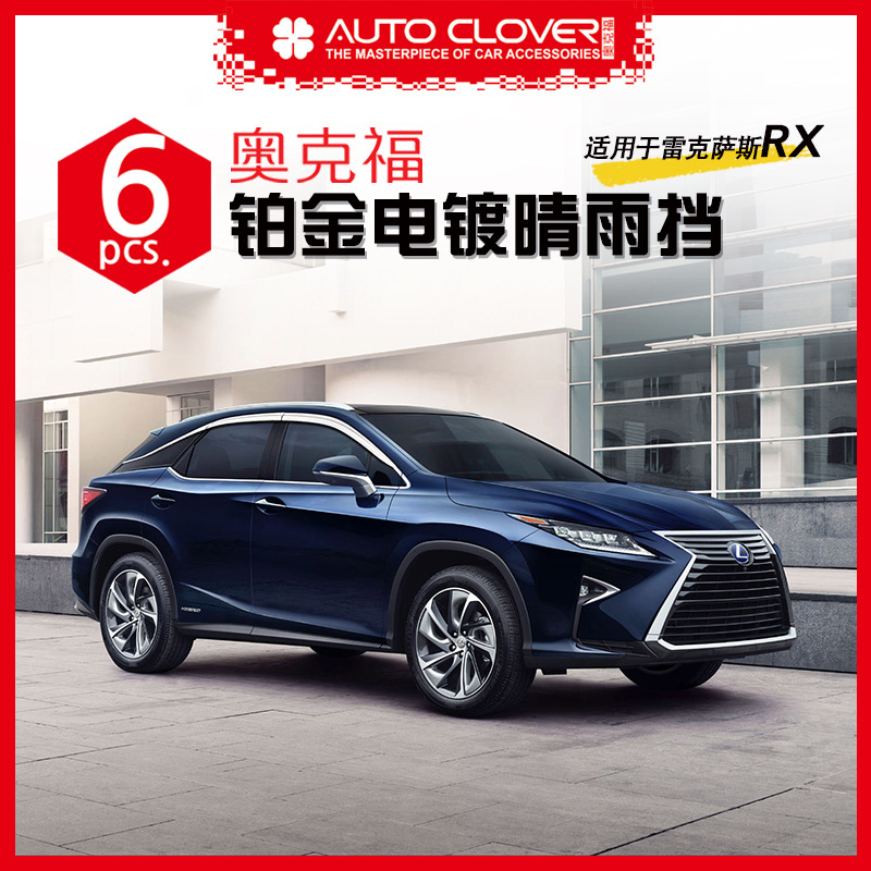 奥克福 适用于雷克萨斯RX 汽车改装外饰加装饰条·铂金电镀晴雨挡