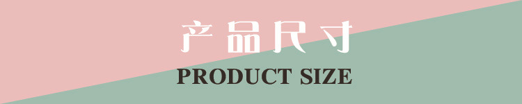 产品尺寸