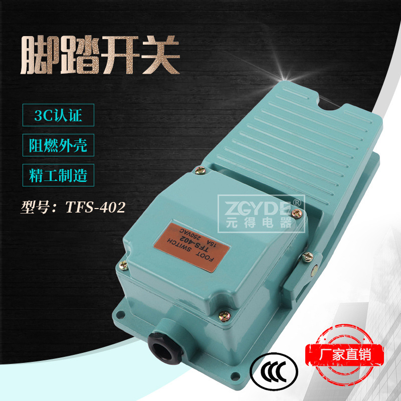 3C认证 元得电器TFS-402绿色 脚踏开关 品质保证