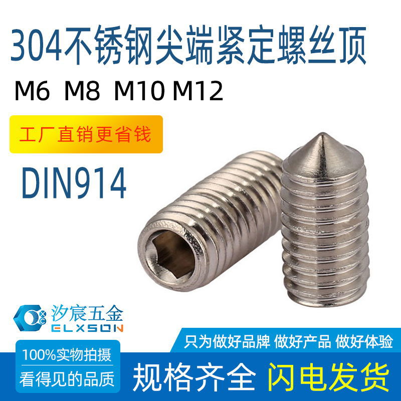 304不锈钢DIN914尖端紧定螺丝顶丝尖头机米内六角无头螺钉M6-M12