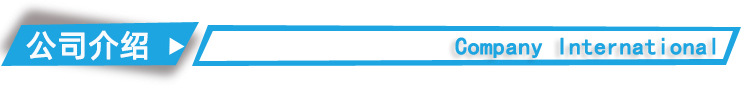 公司介绍