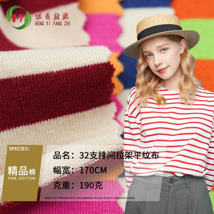 色织条纹拉架 厂家 32支排间拉架平纹布  莱卡汗布上衣恤针织面料